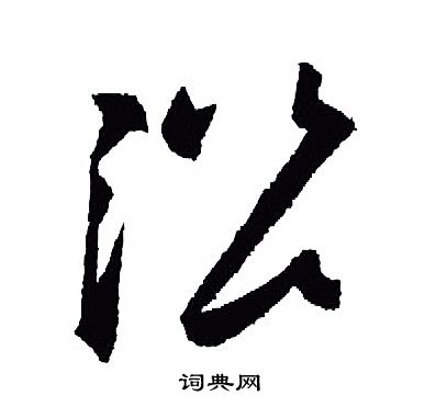 王羲之写的沿
