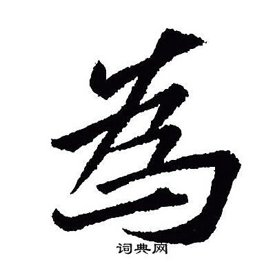 王羲之写的為
