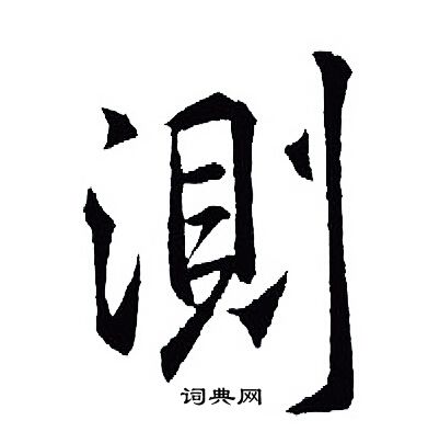 王羲之写的測