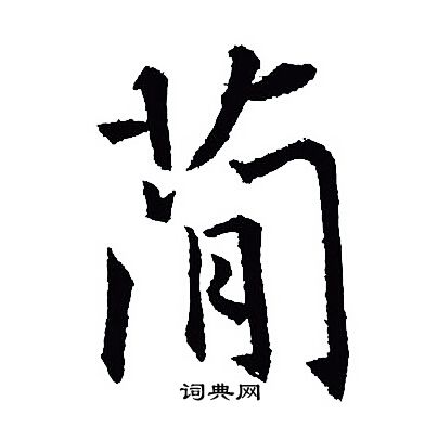 王羲之写的简