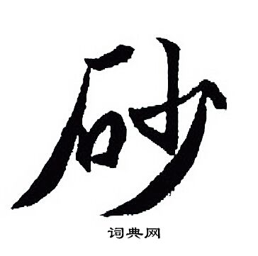 王羲之写的砂
