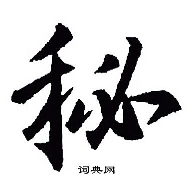 王羲之写的秘