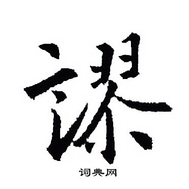 王羲之写的謬