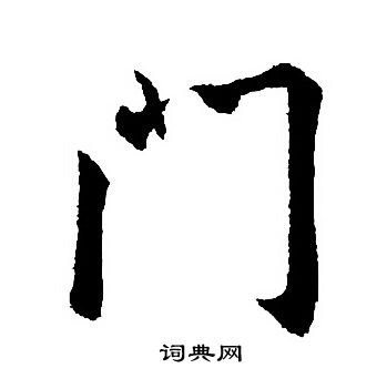 王羲之写的门