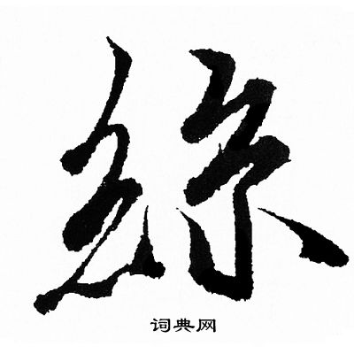 王羲之写的絲