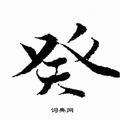 王羲之写的癸