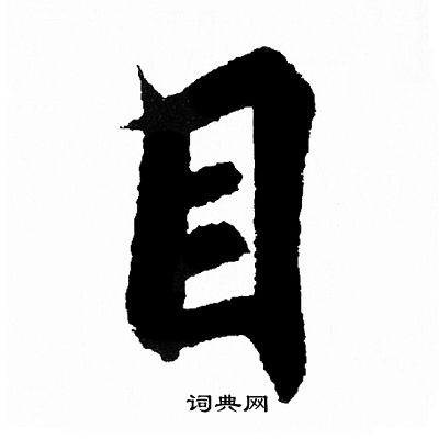 王羲之写的目