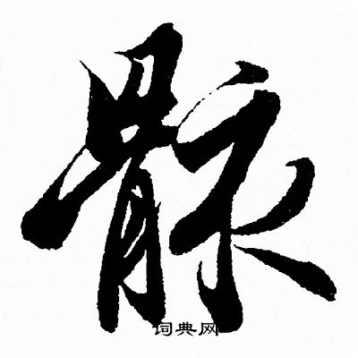 王羲之写的骸