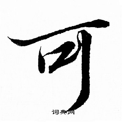 王羲之写的可
