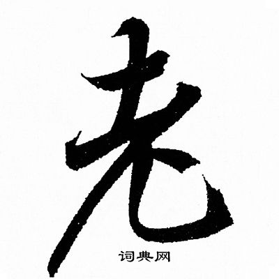 王羲之写的老