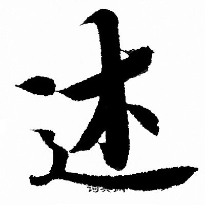 王羲之写的述