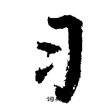 启功写的习
