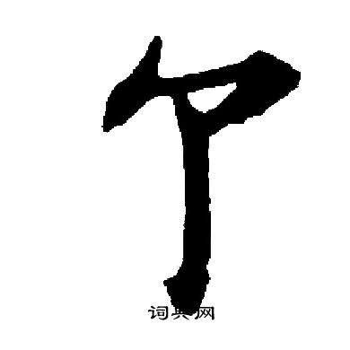 启功写的个