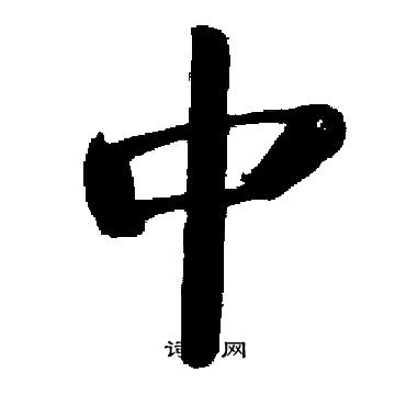 启功写的中