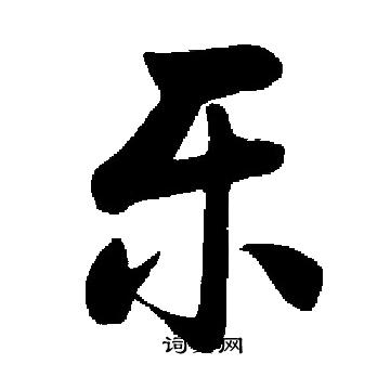 启功写的乐