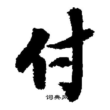 启功写的付