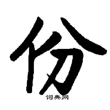 启功写的份