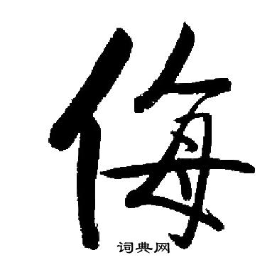 启功写的侮