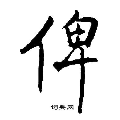 启功写的俾