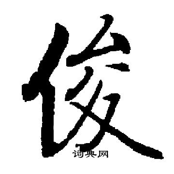 启功写的俊