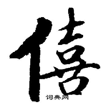 启功写的僖