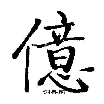 启功写的億