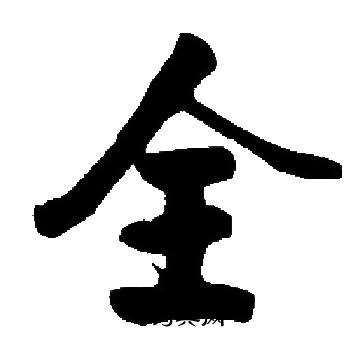 启功写的全