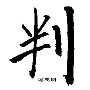启功写的判