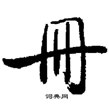 启功写的册