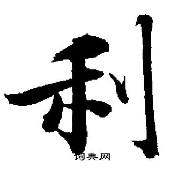 启功写的利