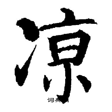 启功写的凉