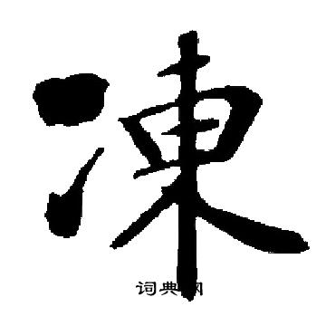 启功写的凍