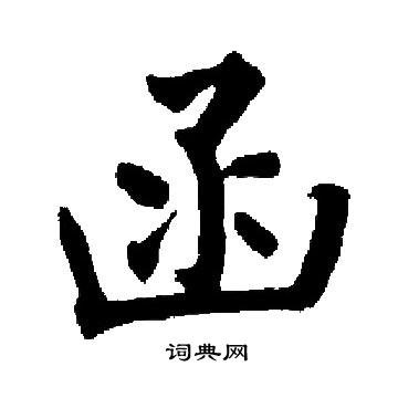 启功写的函