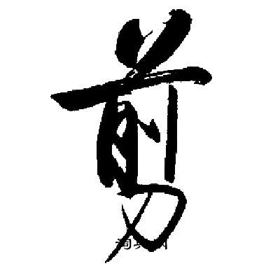 启功写的剪
