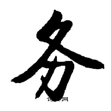 启功写的务