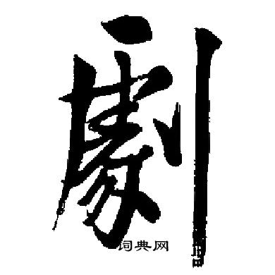 启功写的劇