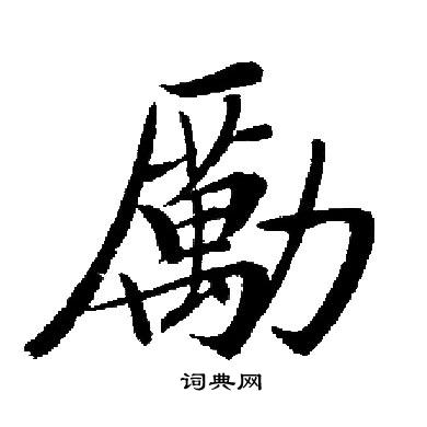 启功写的勵