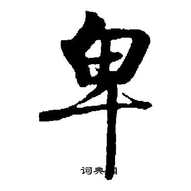 启功写的卑