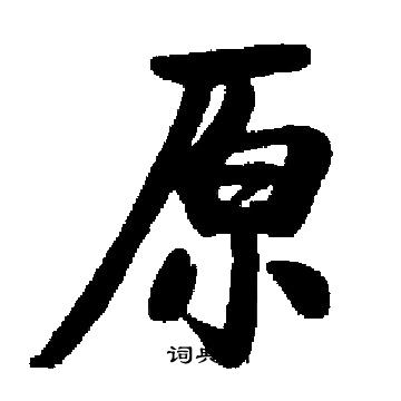 启功写的原