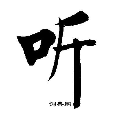 启功写的听