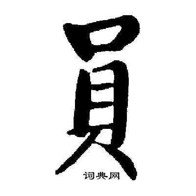 启功写的員