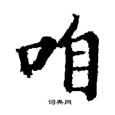 启功写的咱