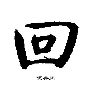 启功写的回