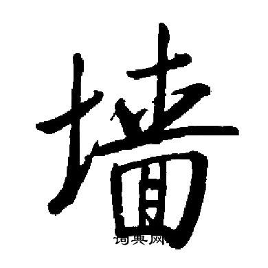 启功写的墙