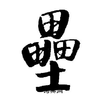 启功写的壘