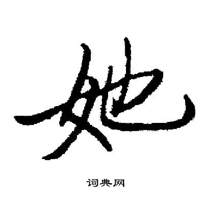 启功写的她
