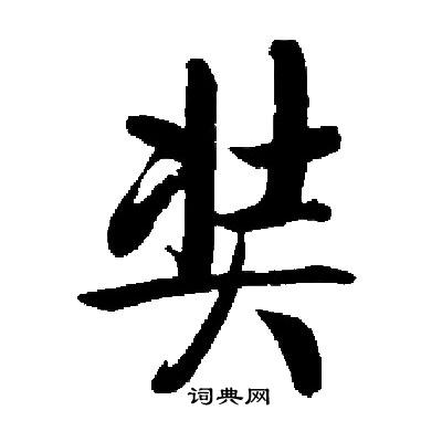 启功写的奘