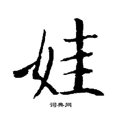 启功写的娃
