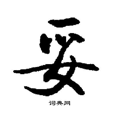 启功写的妥