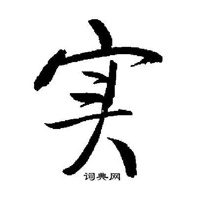 启功写的实
